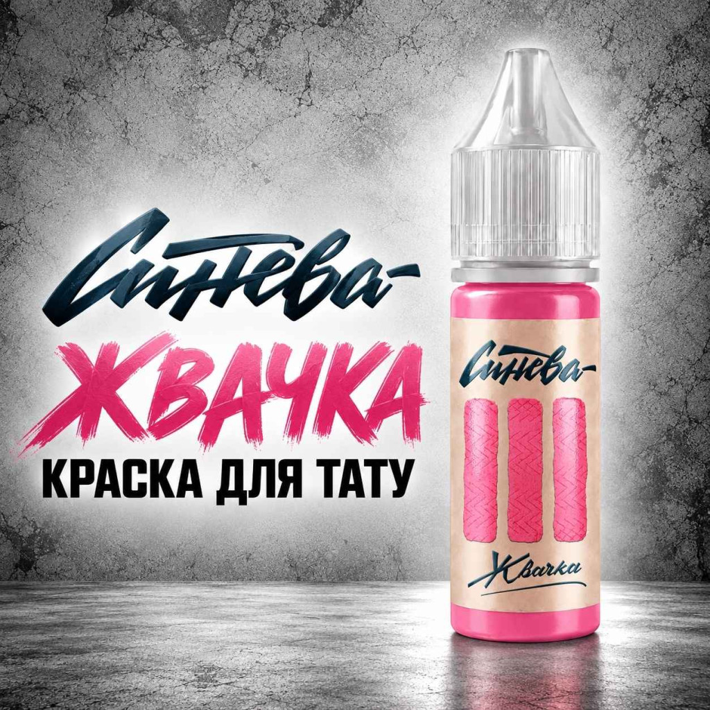 Краска для тату Тату-краска &laquo;Синева&raquo; Жвачка